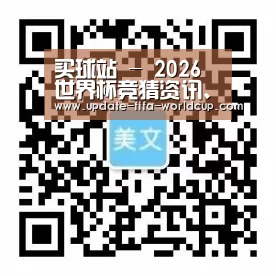 买球站 - 2026世界杯竞猜资讯、赛程赛果与实时比分