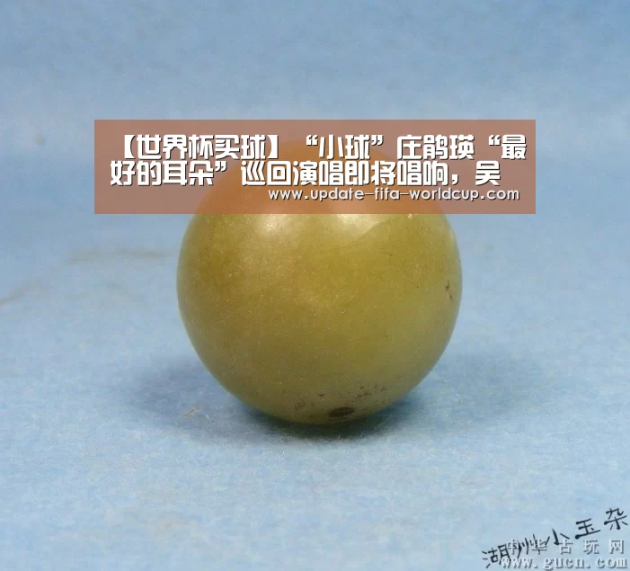 【世界杯买球】“小球”庄鹃瑛“最好的耳朵”巡回演唱即将唱响,吴青峰、孙燕姿保驾护航(图3) 世界杯竞猜