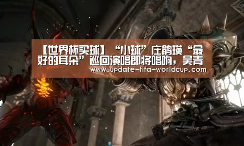 【世界杯买球】“小球”庄鹃瑛“最好的耳朵”巡回演唱即将唱响,吴青峰、孙燕姿保驾护航(图2) 世界杯买球